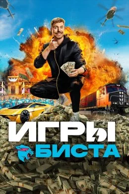 Игры Биста